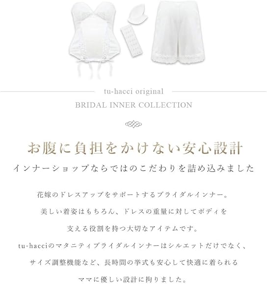 Amazon.co.jp: [ツーハッチ] マタニティ ブライダルインナー 4点セット